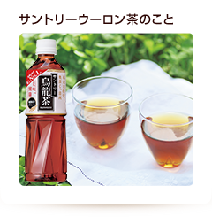 サントリーウーロン茶のこと