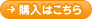 購入はこちら