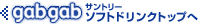 gabgab サントリー ソフトドリンクトップへ