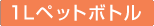 1L�y�b�g�{�g��