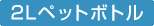 2L�y�b�g�{�g��