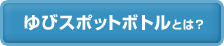 ��уX�|�b�g�{�g���Ƃ́H