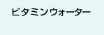 �r�^�~���E�H�[�^�[
