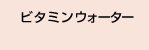 �r�^�~���E�H�[�^�[