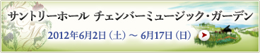 �T���g���[�z�[�� �`�F���o�[�~���[�W�b�N�E�K�[�f�� 2012�N6��2���i�y�j�`6��17���i���j