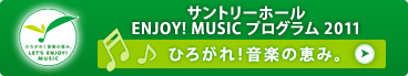 �T���g���[�z�[�� ENJOY!MUSIC �v���O���� 2011 �Ђ낪��I���y�̌b�݁B