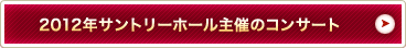 2012�N�T���g���[�z�[����ẪR���T�[�g