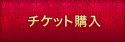 �`�P�b�g�w��