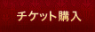 �`�P�b�g�w��