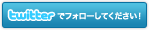 Twitter�Ńt�H���[���Ă��������I
