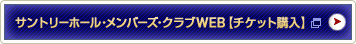 �T���g���[�z�[��WEB�`�P�b�g�҂� �y�`�P�b�g�w���z
