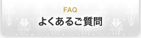 よくあるご質問