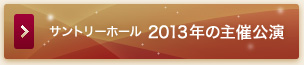 サントリーホール2012年の主催公演