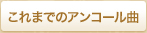 アンコール曲はこちら