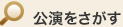 公演を探す