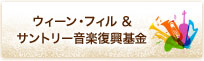 ウィーン・フィル&サントリー音楽復興基金