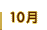 10��