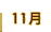 11��