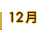 12��