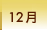 12��