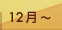 12���`