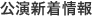 公演新着情報