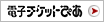 �d�q�`�P�b�g�҂�