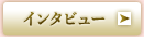 �C���^�r���[
