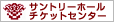 �T���g���[�z�[���`�P�b�g�Z���^�[
