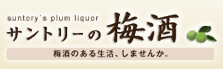 サントリーの梅酒 「梅酒のある生活、しませんか。」
