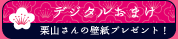 デジタルおまけ