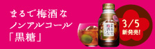 まるで梅酒なノンアルコール「黒糖」