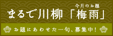 まるで川柳