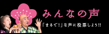 みんなの声