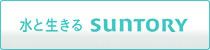 ���Ɛ����� SUNTORY