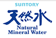 天然水 Natural Mineral Water SUNTORY