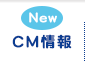 CM情報