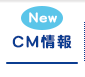 CM情報
