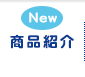 製品紹介