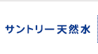 サントリー天然水