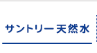 サントリー天然水
