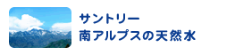 サントリー南アルプスの天然水