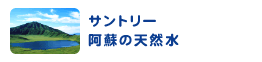 サントリー阿蘇の天然水