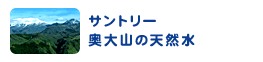 サントリー奥大山の天然水