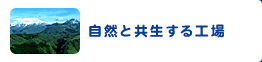 自然と共生する工場