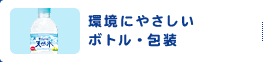 環境にやさしいボトル・包装