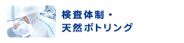 検査体制・天然ボトリング