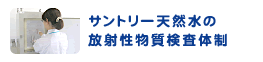 サントリー天然水の放射性物質検査体制