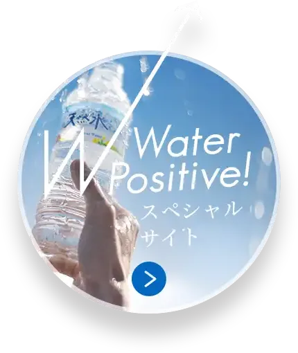 Water Positive! スペシャルサイト