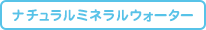 ナチュラルミネラルウォーター